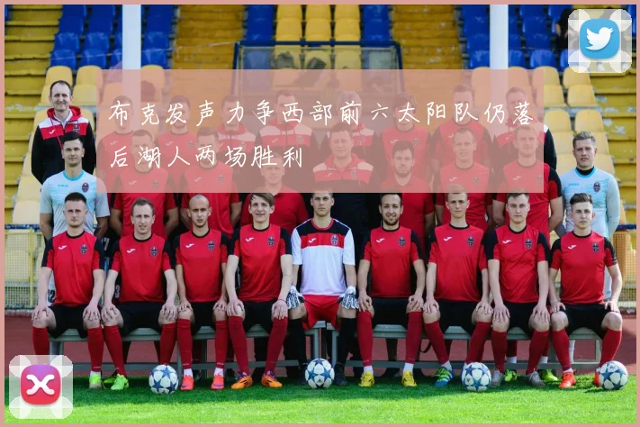布克发声力争西部前六太阳队仍落后湖人两场胜利