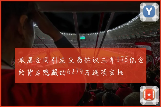 浓眉合同引发交易热议三年175亿合约背后隐藏的6279万选项玄机