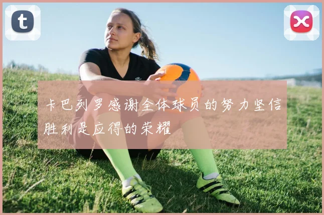 卡巴列罗感谢全体球员的努力坚信胜利是应得的荣耀