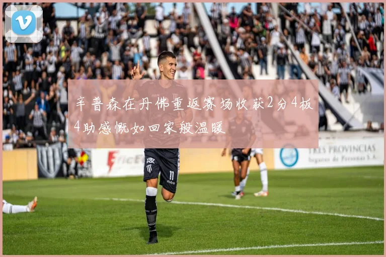 辛普森在丹佛重返赛场收获2分4板4助感慨如回家般温暖