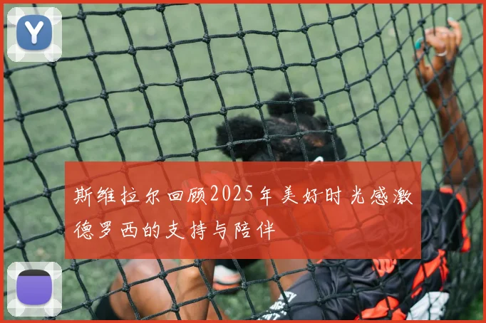 斯维拉尔回顾2025年美好时光感激德罗西的支持与陪伴