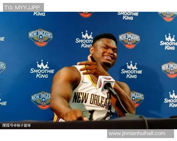 锡安感慨成为鹈鹕一员是荣幸这里是我扎根的家园 锡安感慨成为鹈鹕一员是荣幸这里是我扎根的家园